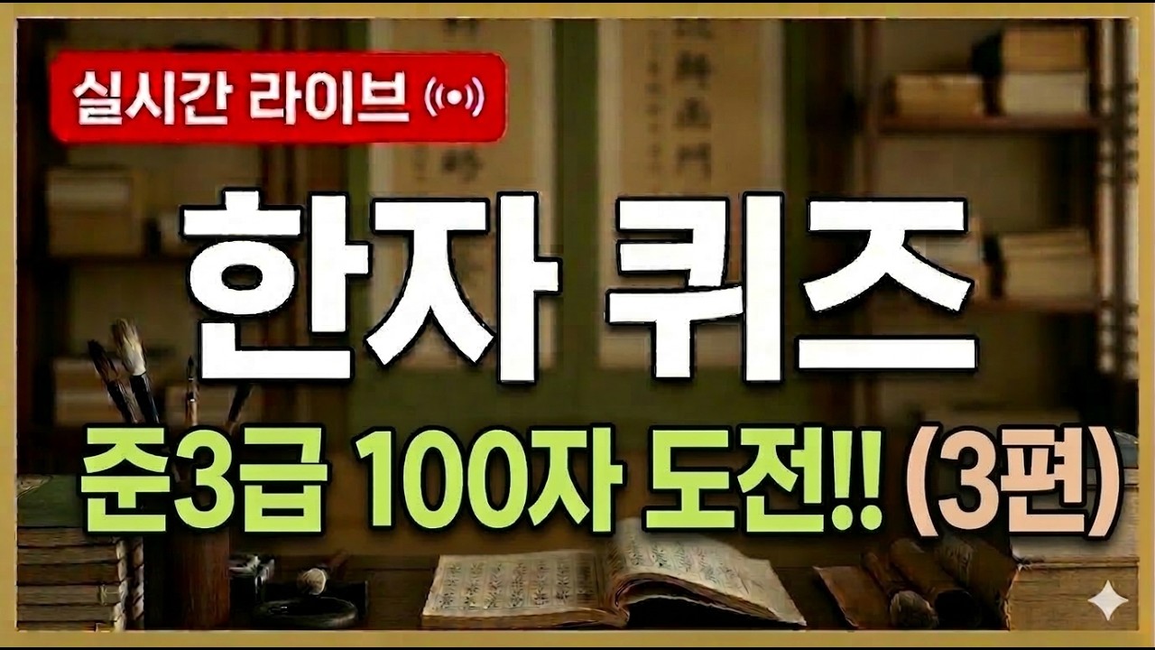 준3급 필수 한자 100자