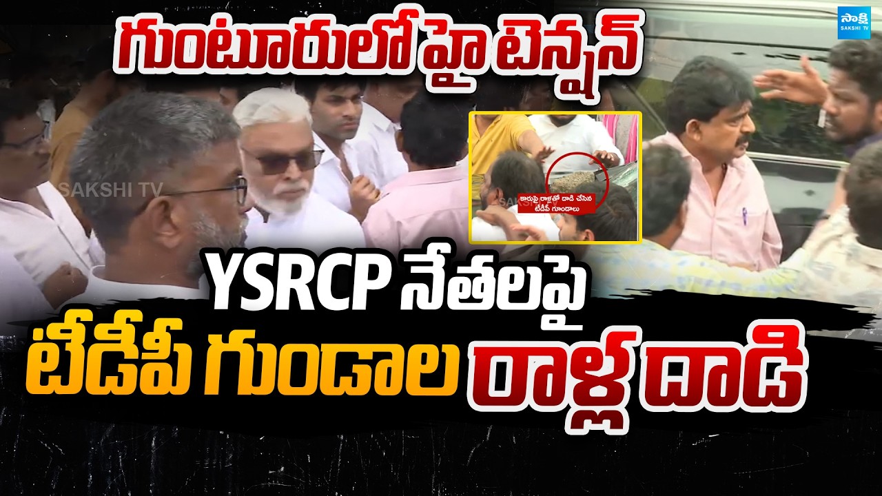 High Tension in Guntur  : TDP Goons Rowdyism on YSRCP | Ambati | Perni Nani | @SakshiTVPolitics