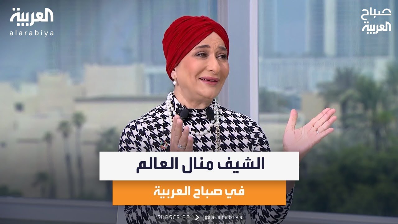 الشيف منال العالم في صباح العربية