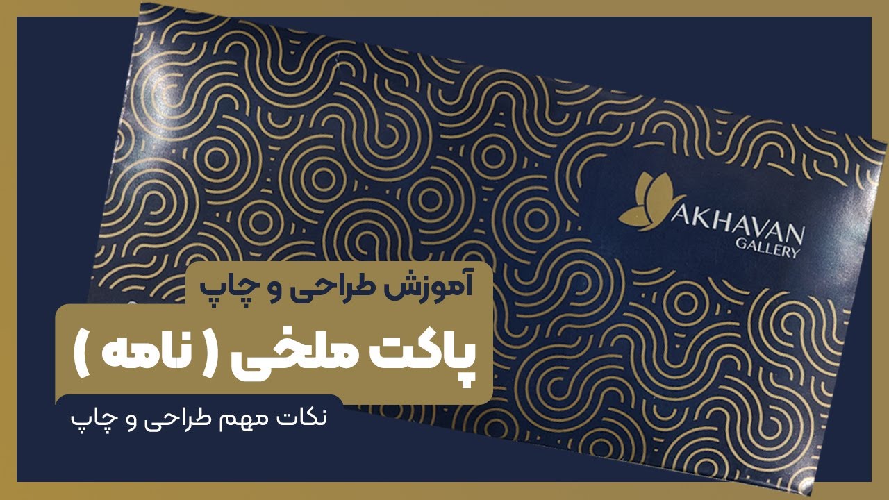 آموزش طراحی و چاپ پاکت