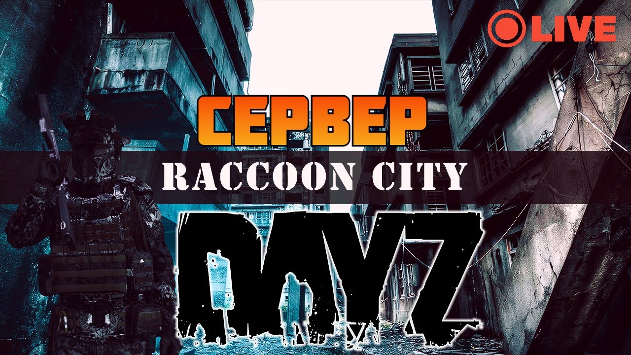 DAYZ 1.24: СЕРВЕР RaccoonCity/PVE RACCOON-CITY/PVE/BOTS - ПЕРВЫЙ ВЗГЛЯД.