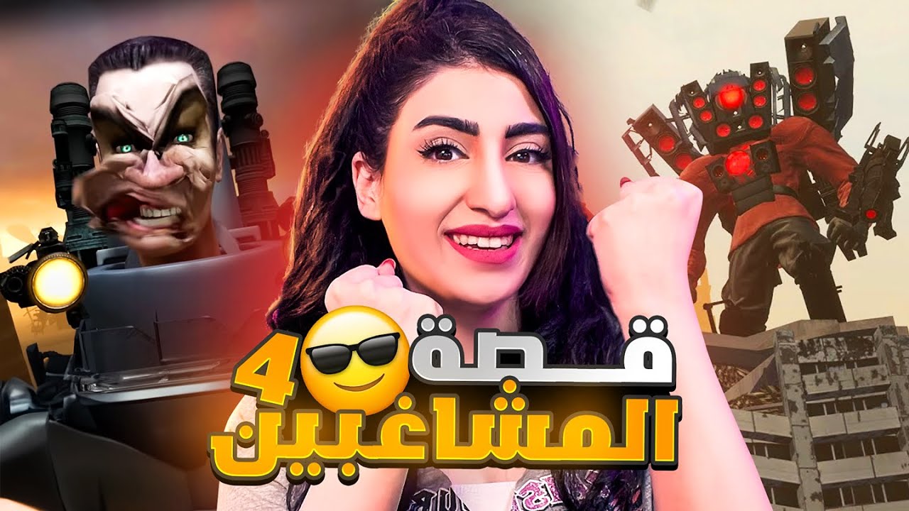 ردة فعلي عمقاطع راس المرحاض وهالمرة صار دورنا نسيطر ورجع حبيبي😂❤️ | Skibidi Toilet Episodes