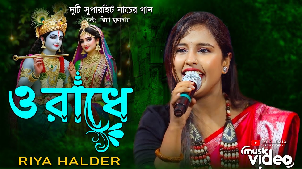 O Radhe || রাধে তামায় বারে বারে করছি যে মানা || Riya Halder || ২টি নাচের বাউল গান || Viral Baul Gaan