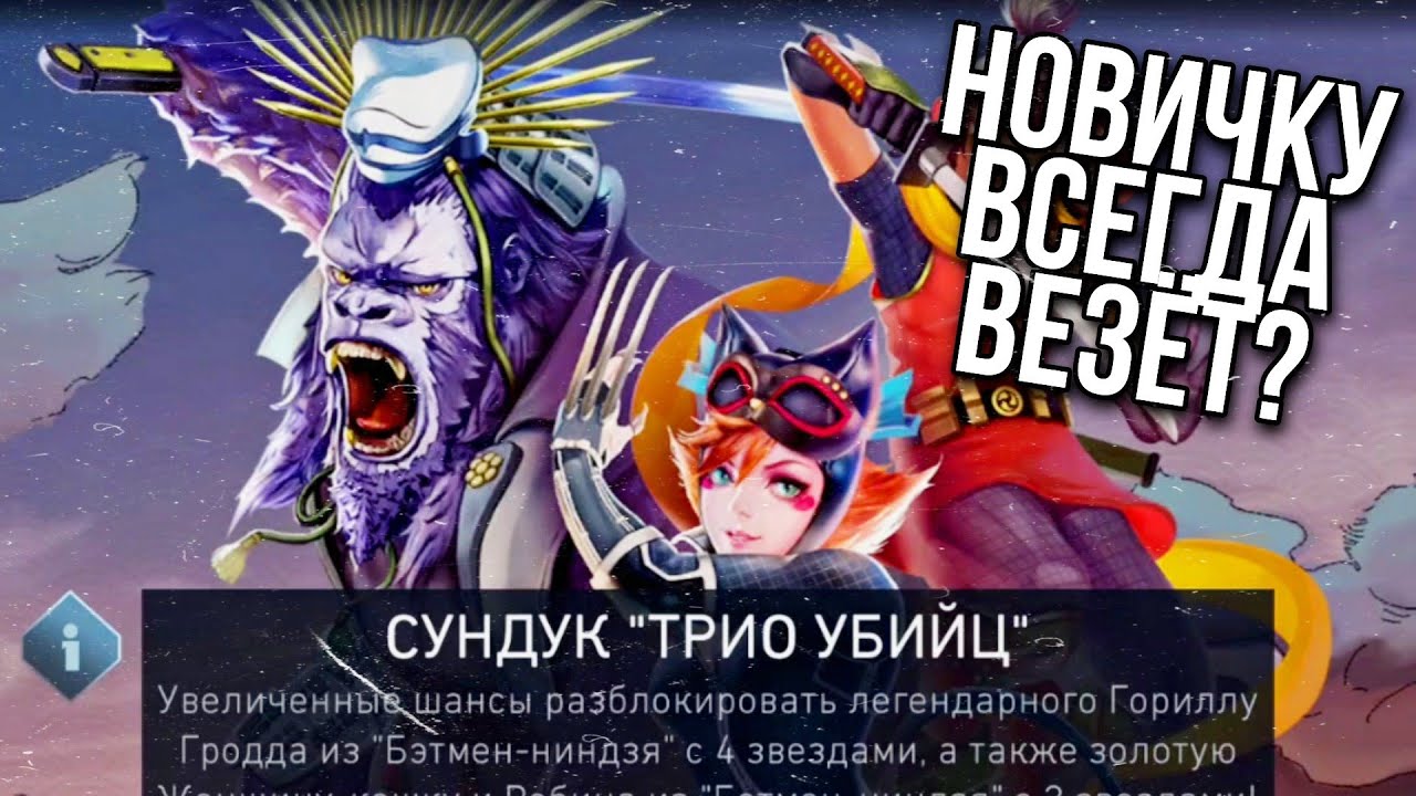 Сундук Трио Убийц Нереальный Пак Опенинг На Аккаунте Новичка Открытие Сундуков Injustice 2 Mobile