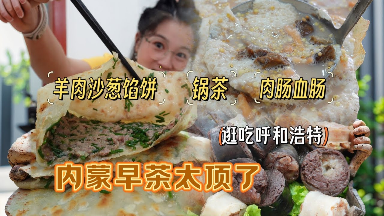 【逛吃呼市】羊肉沙葱馅饼！奶油拌炒米！小臂直径的锅茶！太顶了