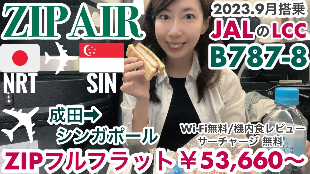 【ジップエア/ZIPAIR】成田→シンガポール・フルフラット搭乗記/機内食/無料Wifi/料金..など、どこより詳しいレビュー解説/サーチャージ無料/JALグループLCC［SUB:ENG］