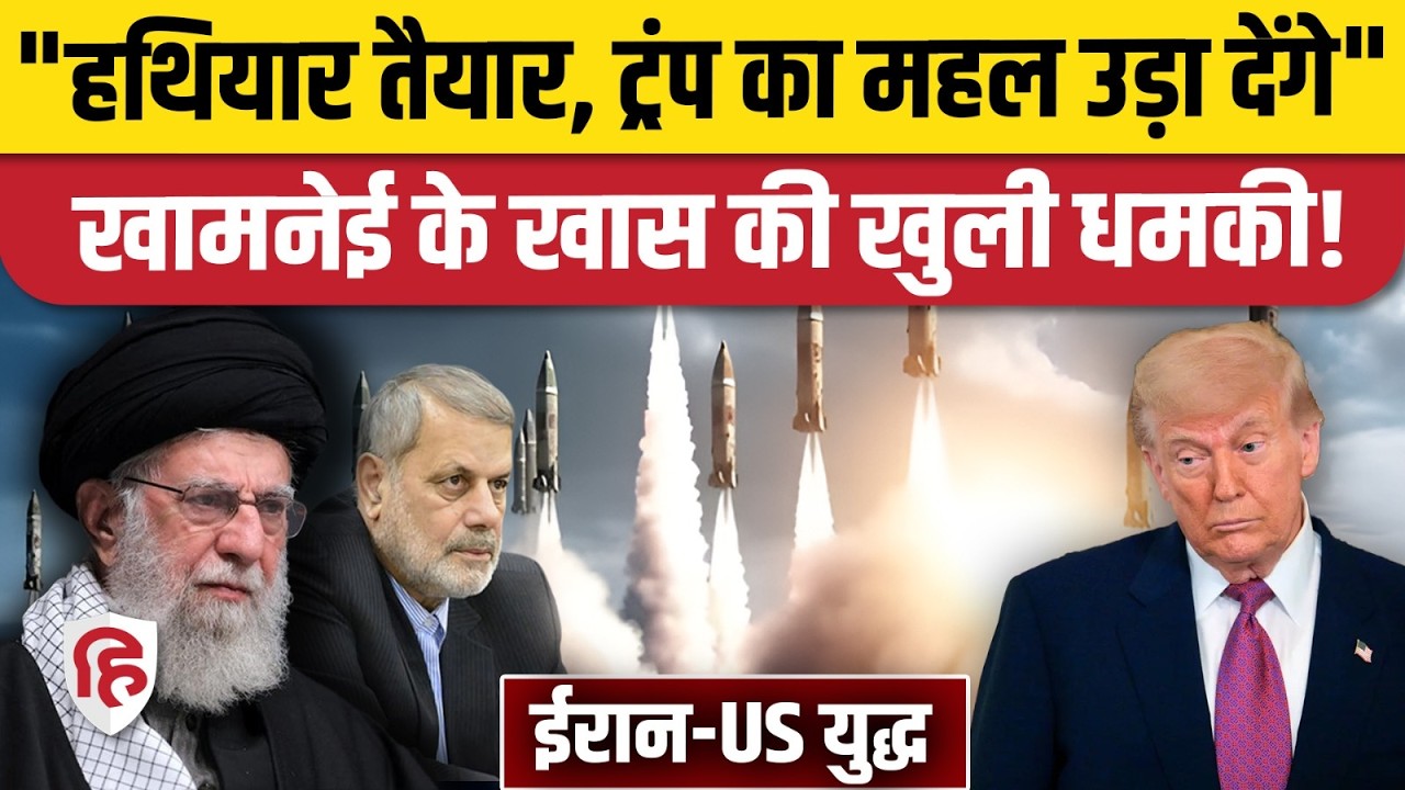 Iran Threatens US: Donald Trump के महल पर गिरेगी मिसाइल? ईरान ने निकाले 'सीक्रेट हथियार'! | Khamnei