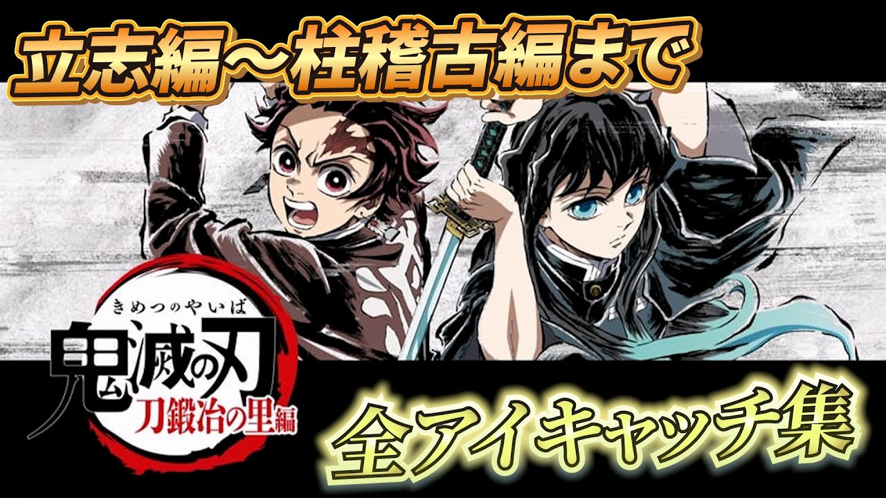【鬼滅の刃】アニメ全話アイキャッチ画像集！立志編から柱稽古編まで全部見せます！