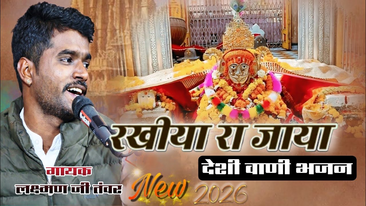 Rikhiyo Ra Jaya | Deshi Bhajan New | Laxman Tawar Bhajan | Lido Taduro Hath Rakhiyo Ra Ladla 2026