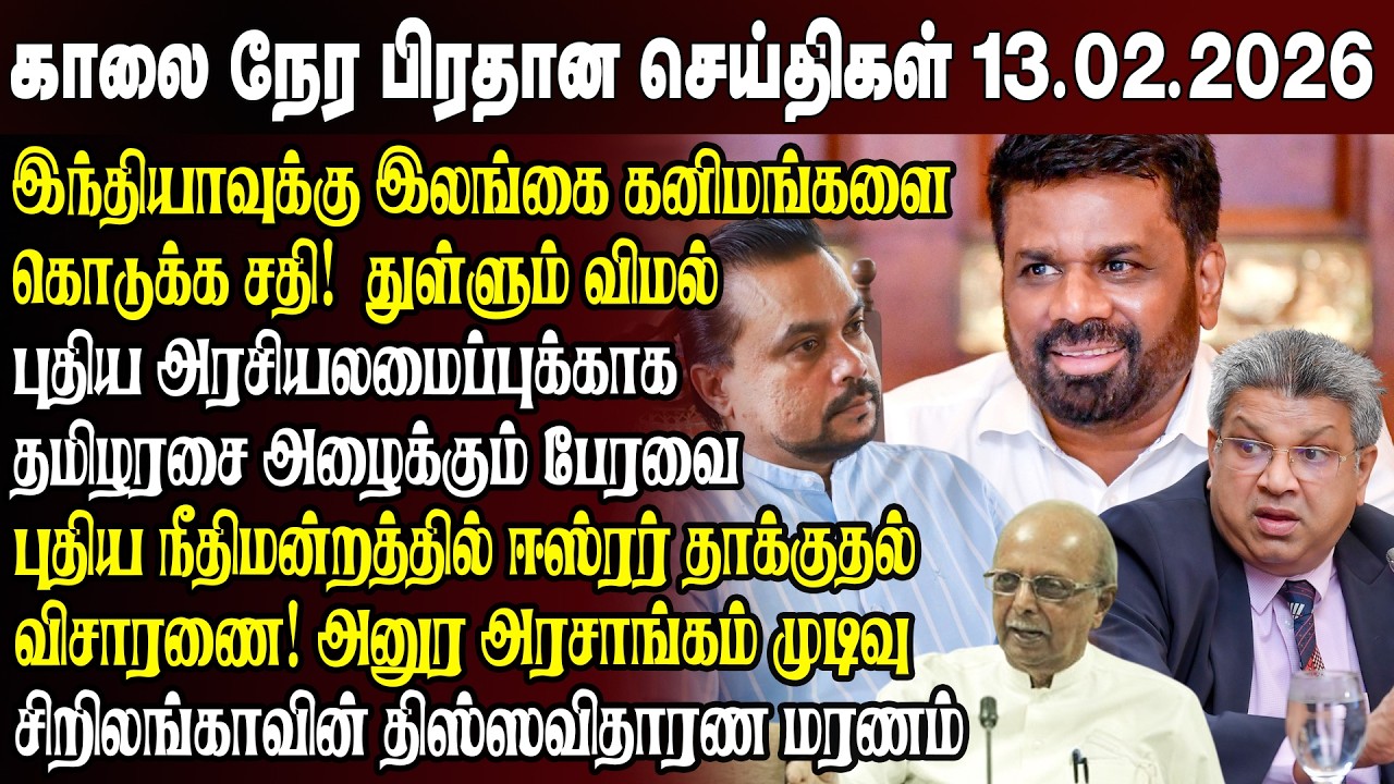காலைநேர செய்திகள்- 13.02.2026 | Sri Lanka Tamil News | Morning News Sri Lanka