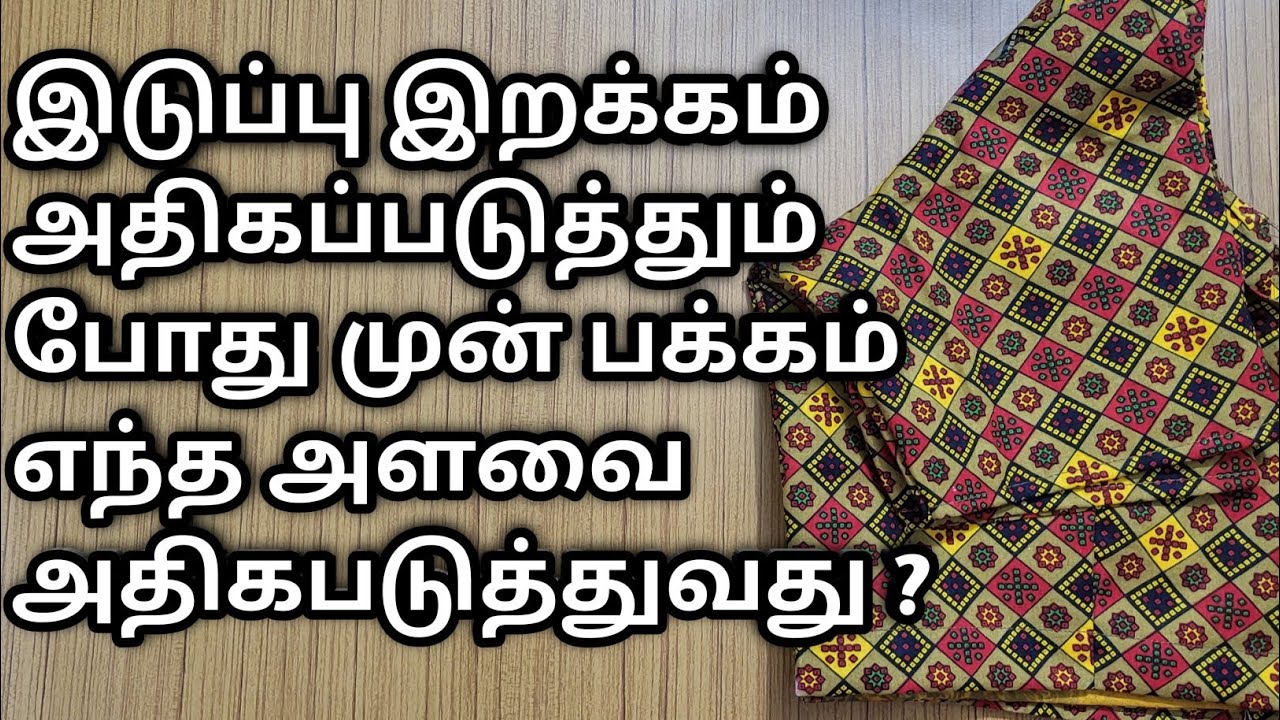 பிளவுஸ்ஸில் இடுப்பு இறக்கம் வைக்கும்போது முன்பக்கம் எப்படி இறக்குவது
