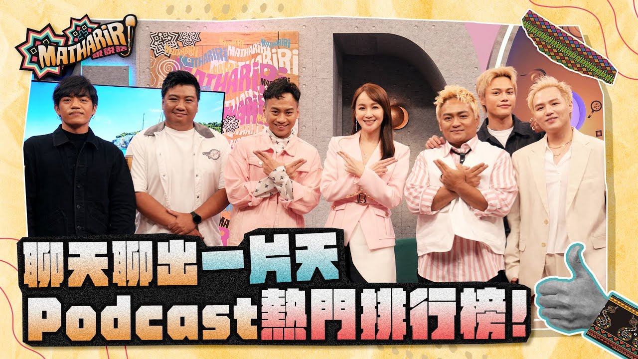 Mathariri說說話第二季2026/1/19 EP86_聊天聊出一片天Podcast 熱門排行榜！