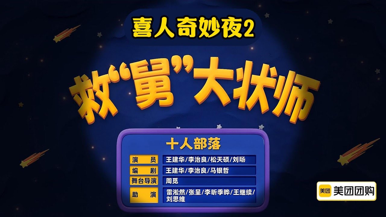 【喜人奇妙夜2】纯享版 第4期 上：《救舅大状师》