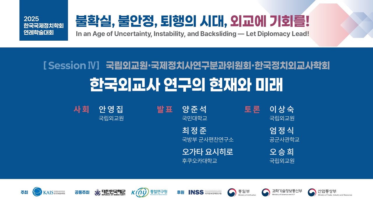 [한국국제정치학회] 2025 연례학술대회(2025.12.12.)_국제정치사연구분과위원회