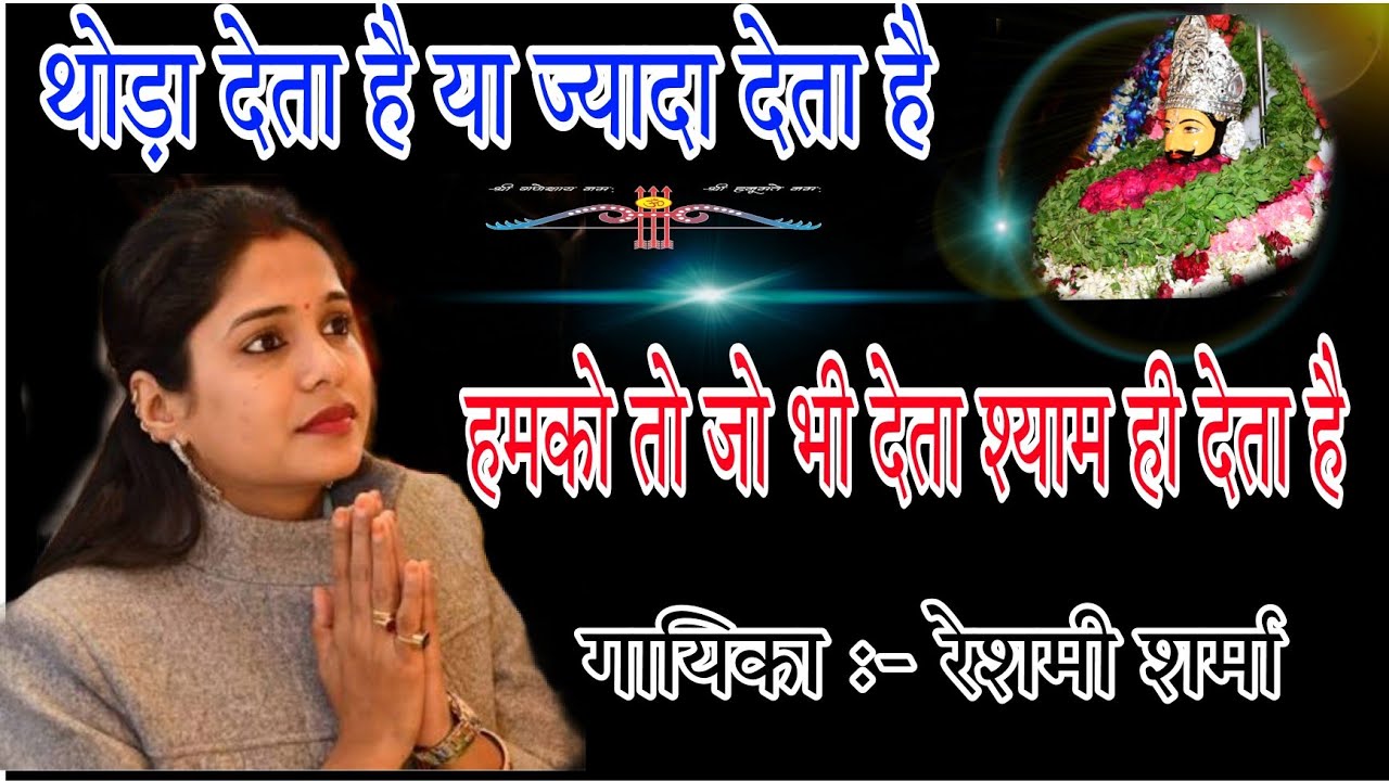 Reshmi Sharma~थोड़ा देता है या ज्यादा देता है हमको जो भी देखता श्याम ही देता~भिवानी श्रीश्याम जागरण