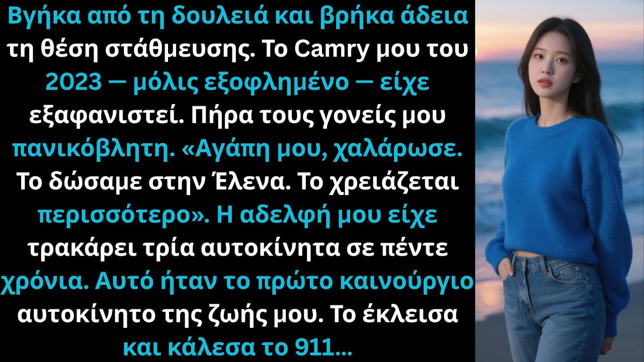 Βγήκα από τη δουλειά σε άδεια θέση στάθμευσης, το Camry 2023 μόλις εξοφλημένο.