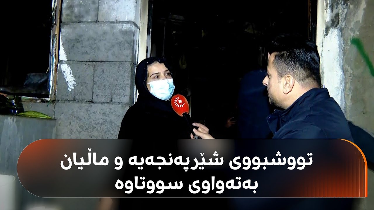 باوکیان پێشمەرگەیە و دایکیان تووشبووێ شێرپەنجەیە؛ ئەم ماڵەی رانیە ئاگری گرتووە و هیچیان بۆ دەرنەچووە