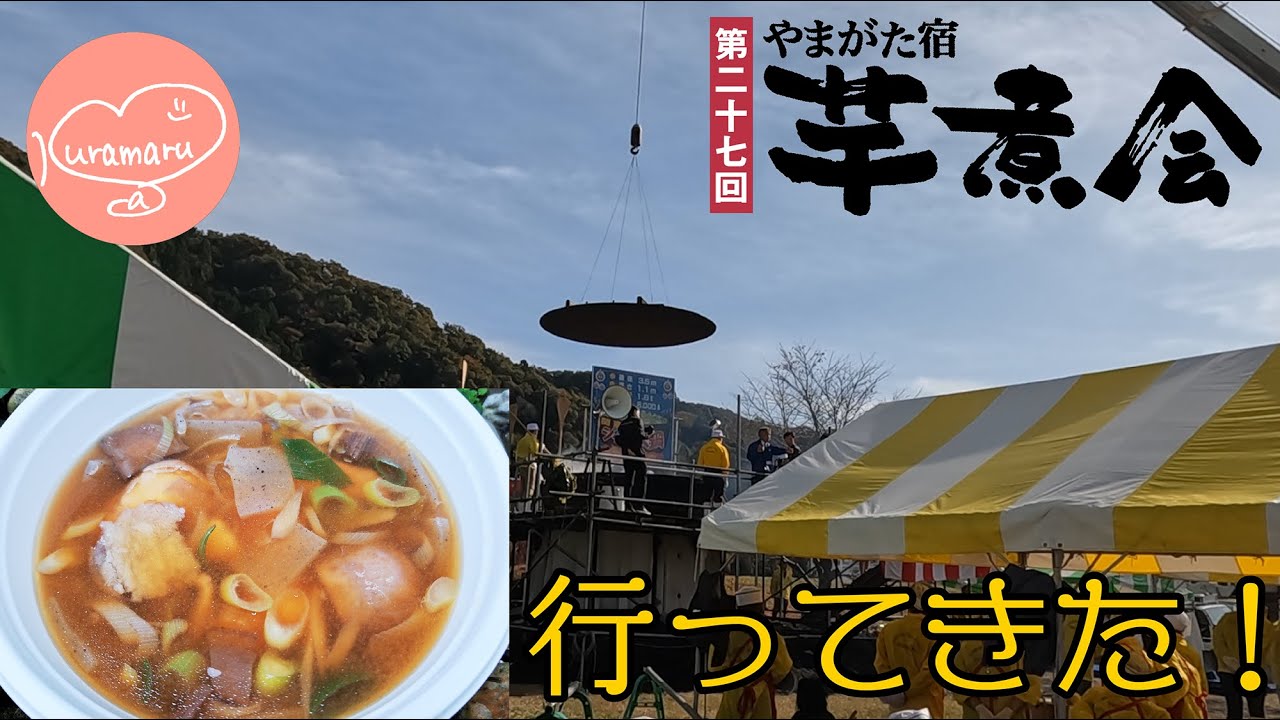 第27回やまがた宿芋煮会に行ってきたよ〜！【さくらまるの日常】
