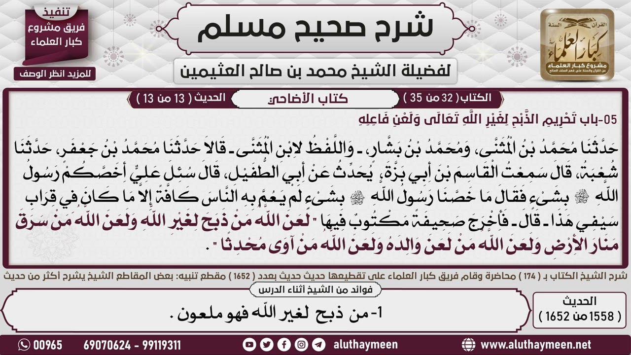 1558 - 1652 باب   تحريم الذبح لغير الله📔 صحيح مسلم - ابن عثيمين