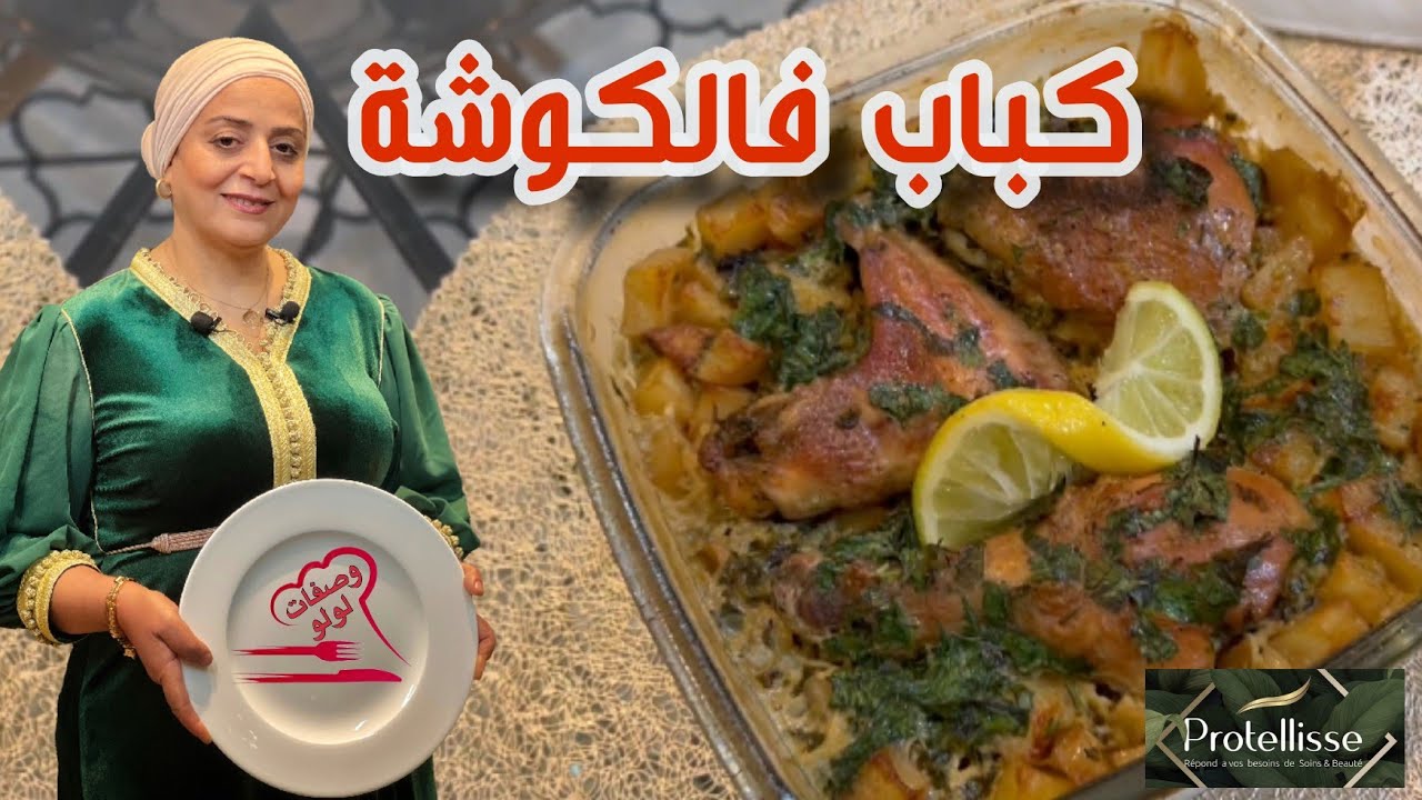 كباب في الكوشة... وصفة سهلة و سريعة وراح تعجب كل العايلة- وصفات لولو أم رياض بن عمر