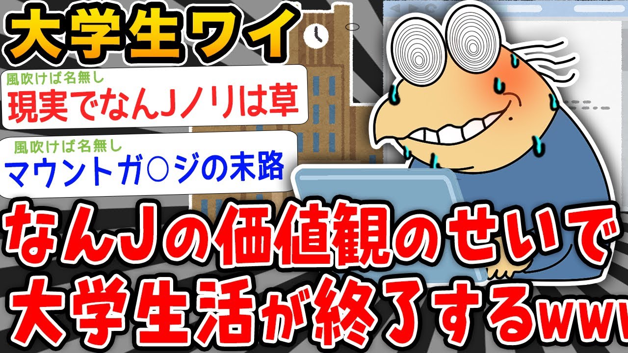【悲報】大学生ワイ、なんJの狂った価値観のせいで大学生活が終わるwwwww【2ch面白いスレ】
