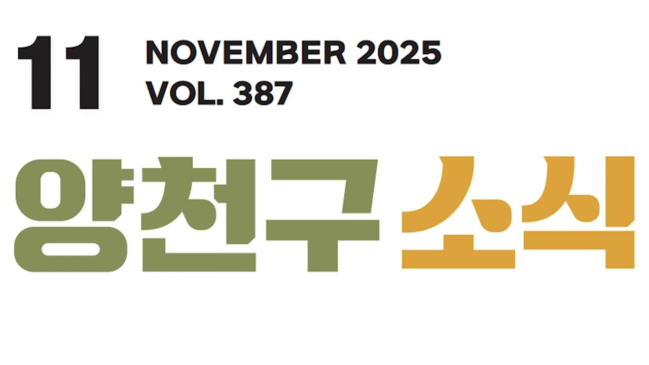 영상으로 보는 양천구 11월호 소식지