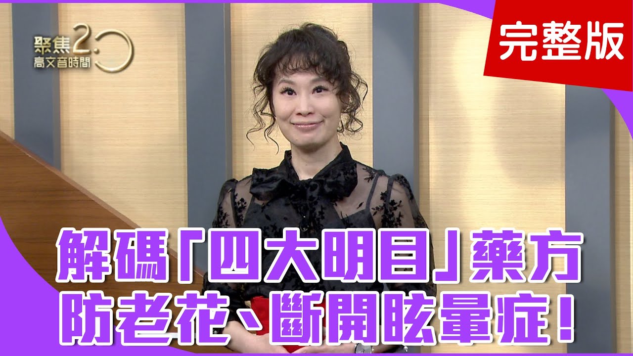【經典回顧】防老花喝這道「枸菊花」飲三周有感！牙痛要人命！牙醫師教你牙痛自救穴位！老花年輕化，現代人40歲就有老花！【聚焦2.0】第240集