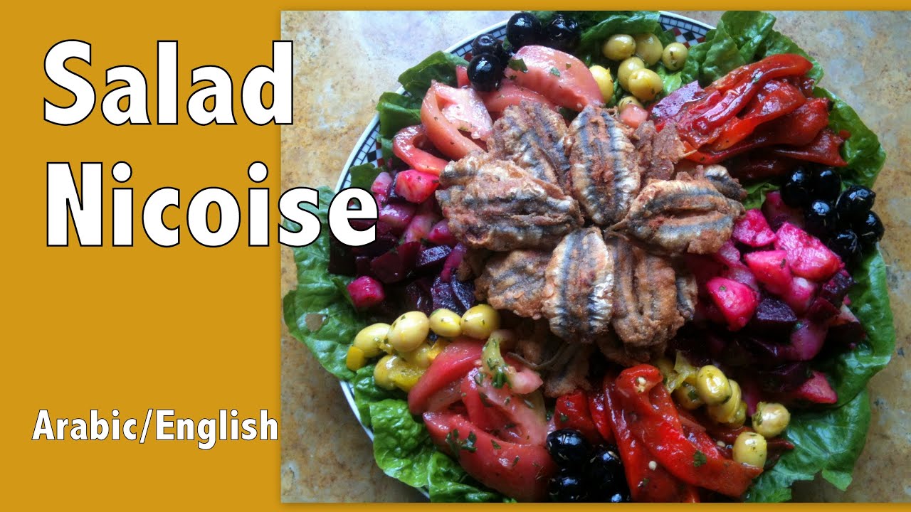 Moroccan Salad Niçoise  ( السلطة نيسواز بالطريقة المغربية (مترجم للعربية