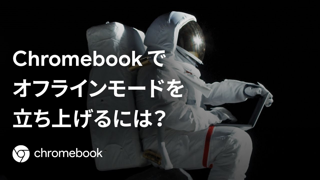 Chromebookでオフラインモードを立ち上げるには？
