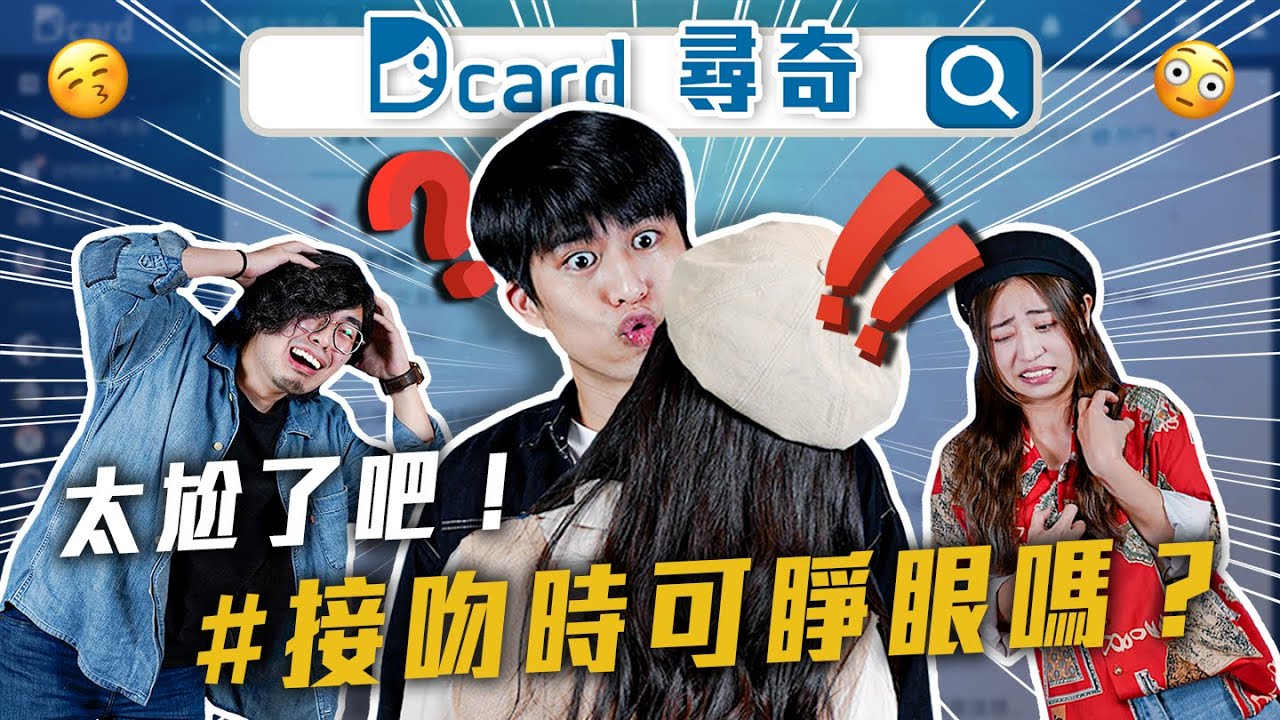 男生接吻時睜眼｜內褲中間的洞｜有路怒症嗎｜學生時期的流行【Dcard尋奇EP91】｜Dcard.Video
