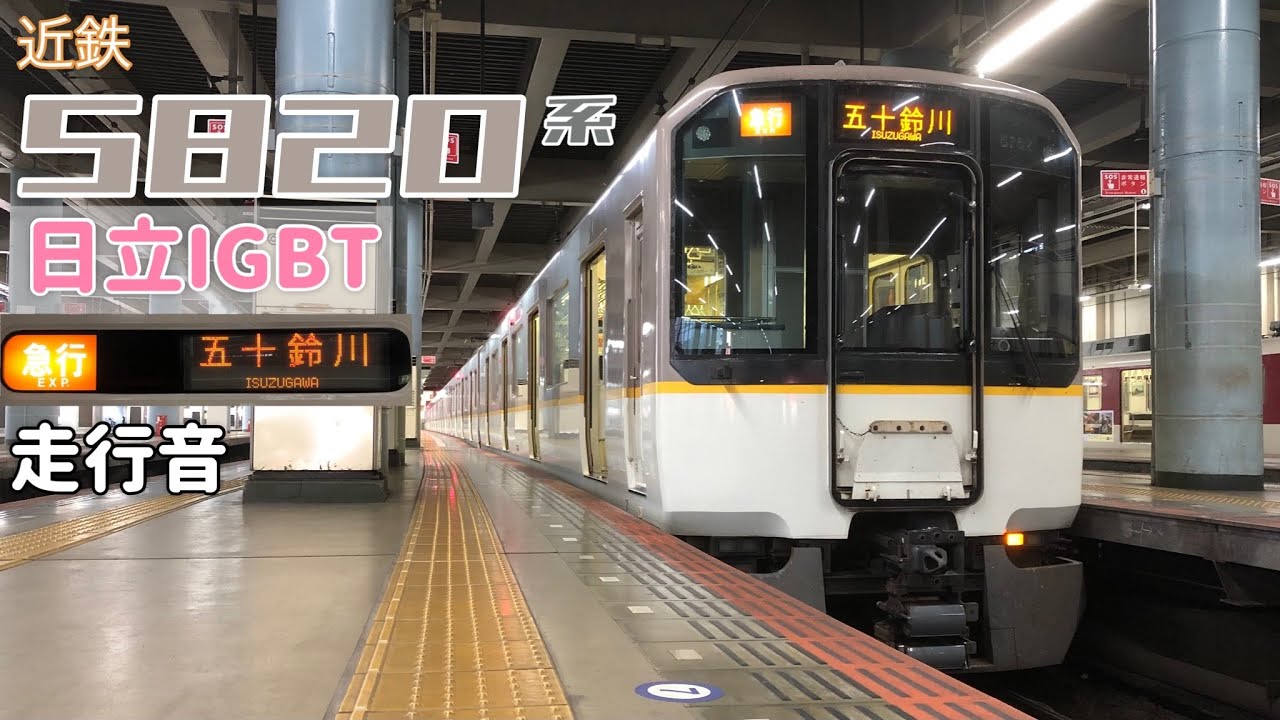 【全区間走行音】大阪上本町→五十鈴川〈急行〉 / 近鉄5820系[日立IGBT] / 20221031