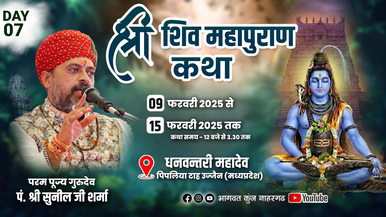 #LIVE DAY07 Shiv Mahapuran Katha | गुरुदेव सुनीलजी शर्मा जी | धनवंतरी महादेव पिपलिया टाह जिला उज्जैन
