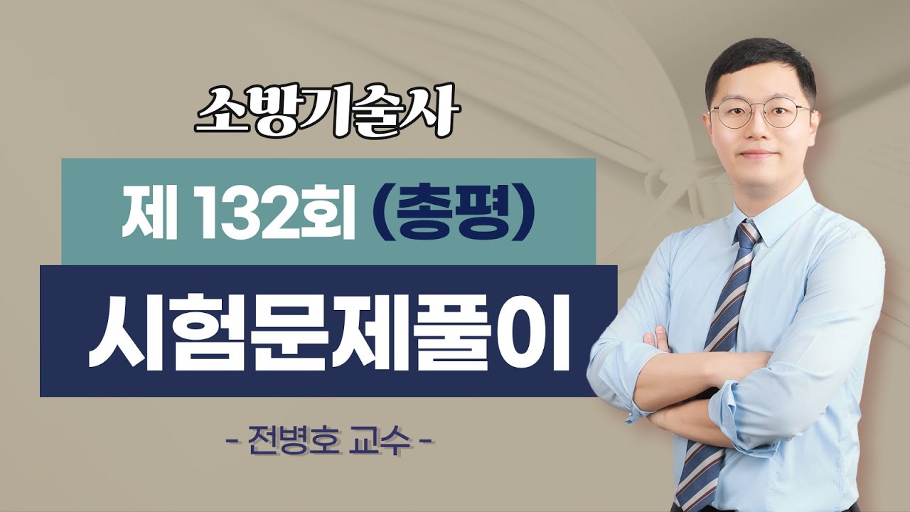 제132회 소방기술사 문제풀이 총평_전병호 교수