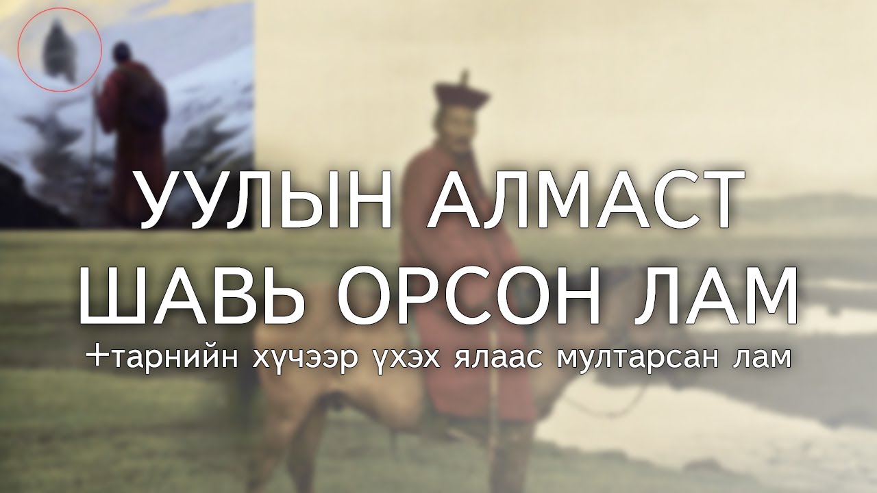 [ХУУЧ ЯРИА#6] Алмаст шавь орсон лам / Тарнийн хүчээр үхэх ялаас мултарсан нь