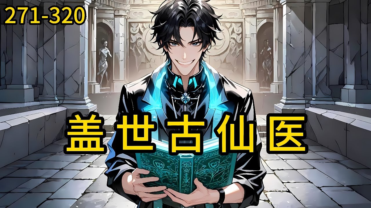 《盖世古仙医》271-320，被前女友陷害，又被情敌差点生生打死，所幸获得绝世医谷传承，习得绝世医术、风水玄术和霸绝武道，从此妙手行医，挽救无数生灵，重振绝世医谷之威！#都市 #热血 #漫畫#惊悚