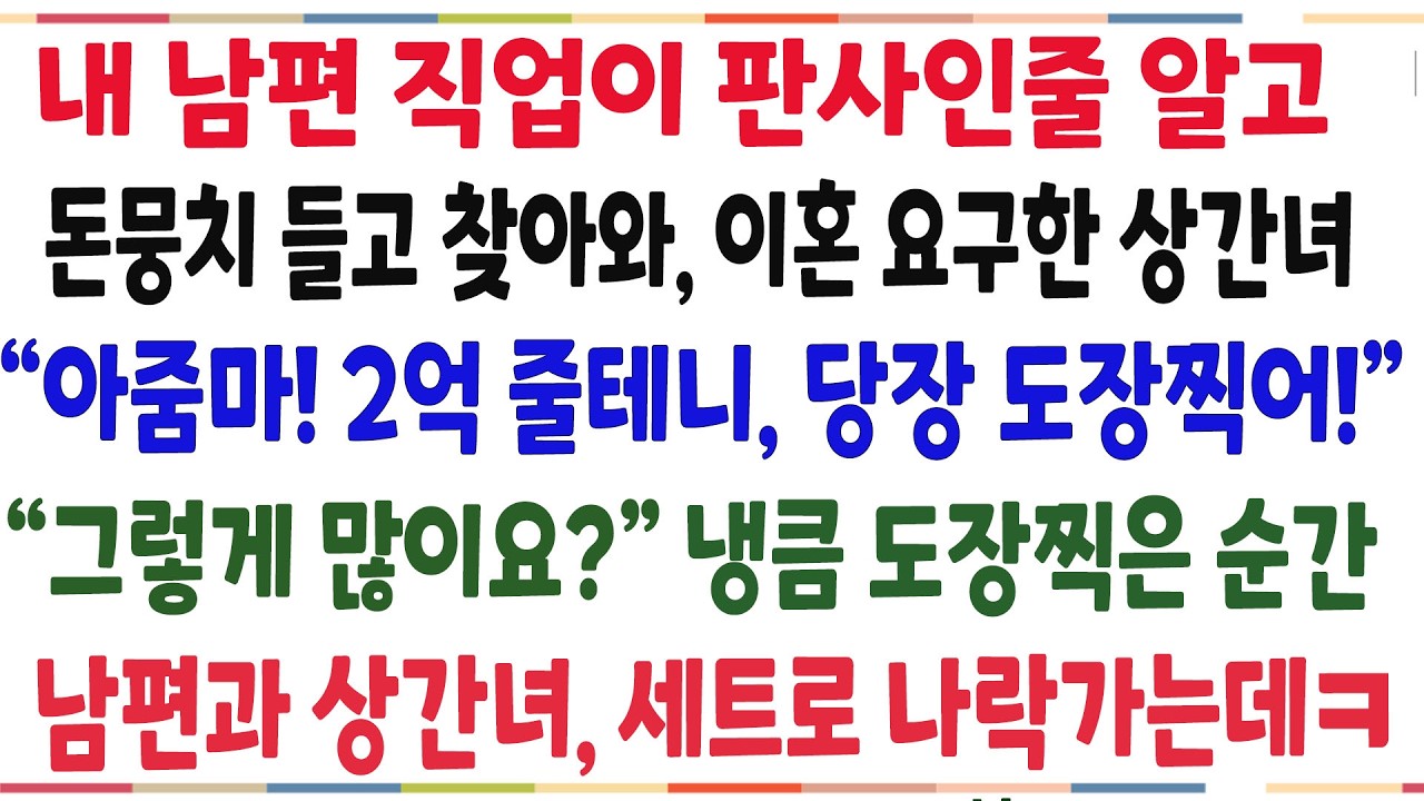 (반전신청사연)남편 직업이 판사인줄 알고 2억을 들고와 이혼 요구한 상간녀! 웃으며 냉큼 도장찍은순간, 남편과 상간녀! 세트로 나락가고 마는데ㅋ[신청사연][사이다썰][사연라디오]