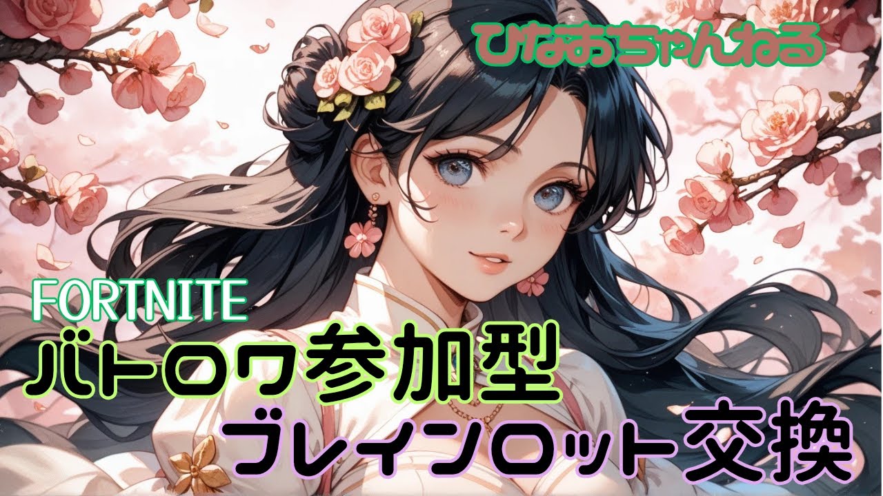 3/15　ブレインロット交換＆フォートナイト参加型(ゼロビルドOK)　初見さん大歓迎🐻#fortnite#ゲーム配信#ブレインロット交換#brainrot#フォートナイト参加型