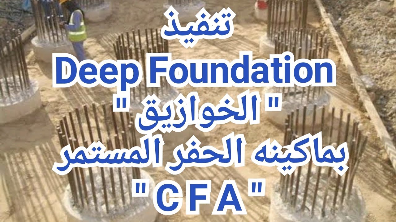 تنفيذ الخوازيق بماكينه الحفر المستمر " CFA " 