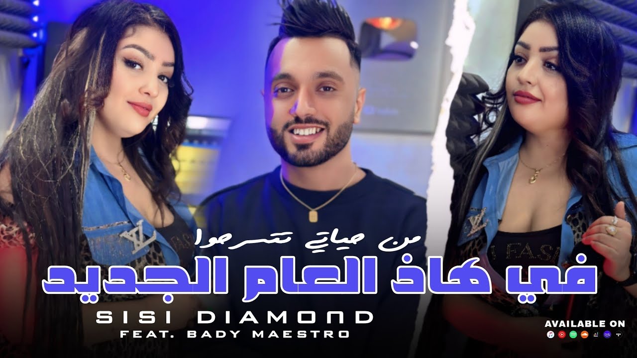 Cheba Sisi Diamond 2025 - Fi Had L3am Jdid من حياتي تتسرحوا • |Feat Bady Maestro|