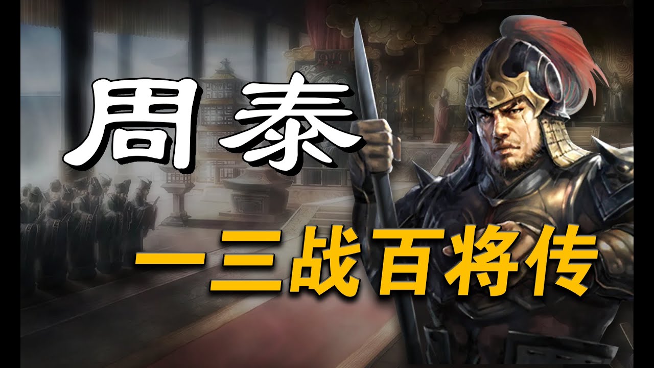 三国志战略版-【周泰】-三战百将传-武将解析-三战