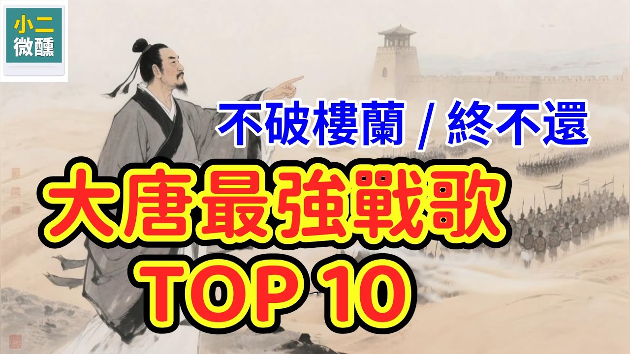 大唐最強「戰歌」排行榜：這10首邊塞詩，每一字都是戰士的鮮血！讀完淚流滿面