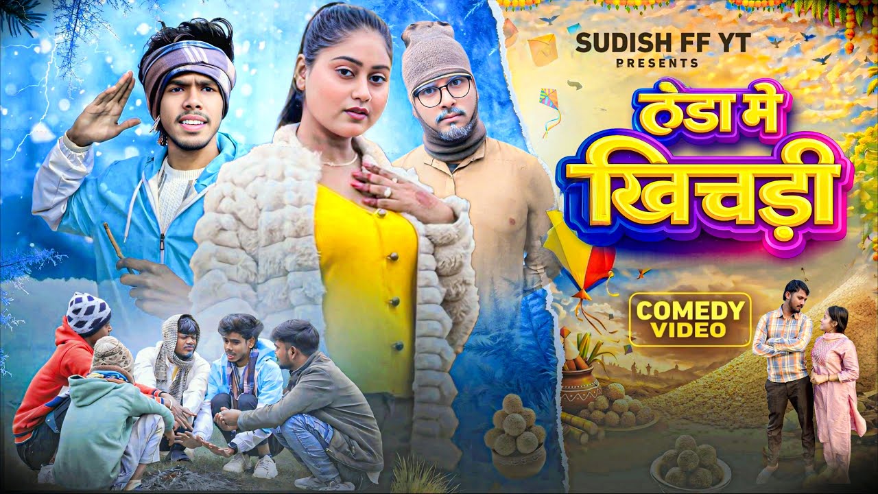ठंडा में खिचड़ी || Thanda me Khichari || SUDISH FF YT || New Comedy Video 