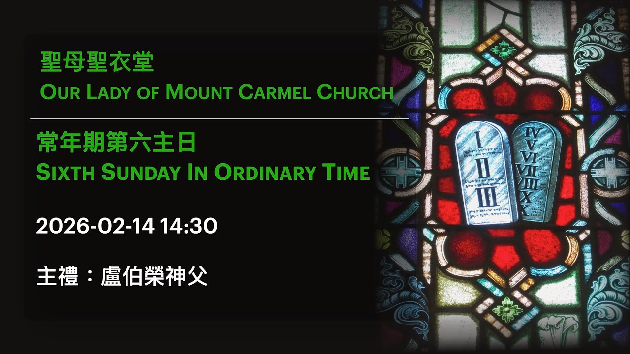 2026-02-14 14:30 常年期第六主日 Sixth Sunday In Ordinary Time