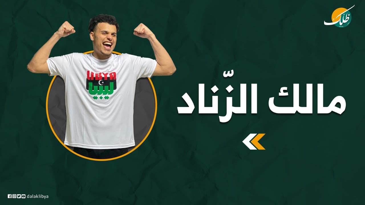 مالك الزناد 