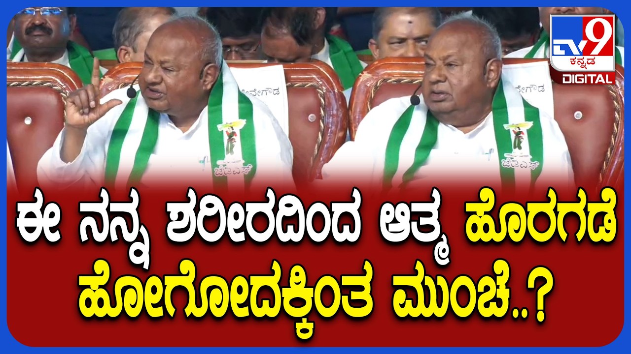 HDDevegowds on Congress: ವಿಜಯಪುರದ ಸಮಾವೇಶದಲ್ಲಿ ಭಾವುಕರಾದ್ರು ಮಾಜಿ ಪ್ರಧಾನಿ ದೇವೇಗೌಡ|#TV9D