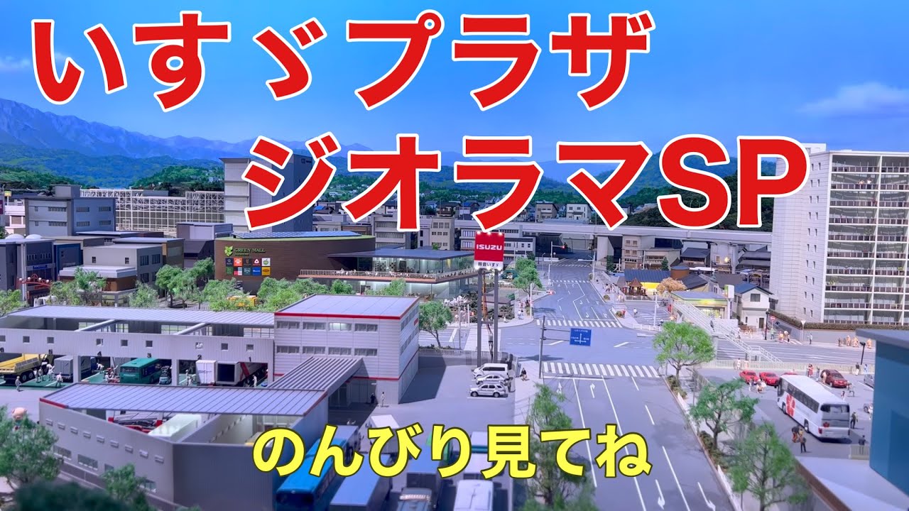 4K【神奈川】いすゞプラザで立派なジオラマを見る isuzuplaza Fujisawa Kanagawa truck car diorama
