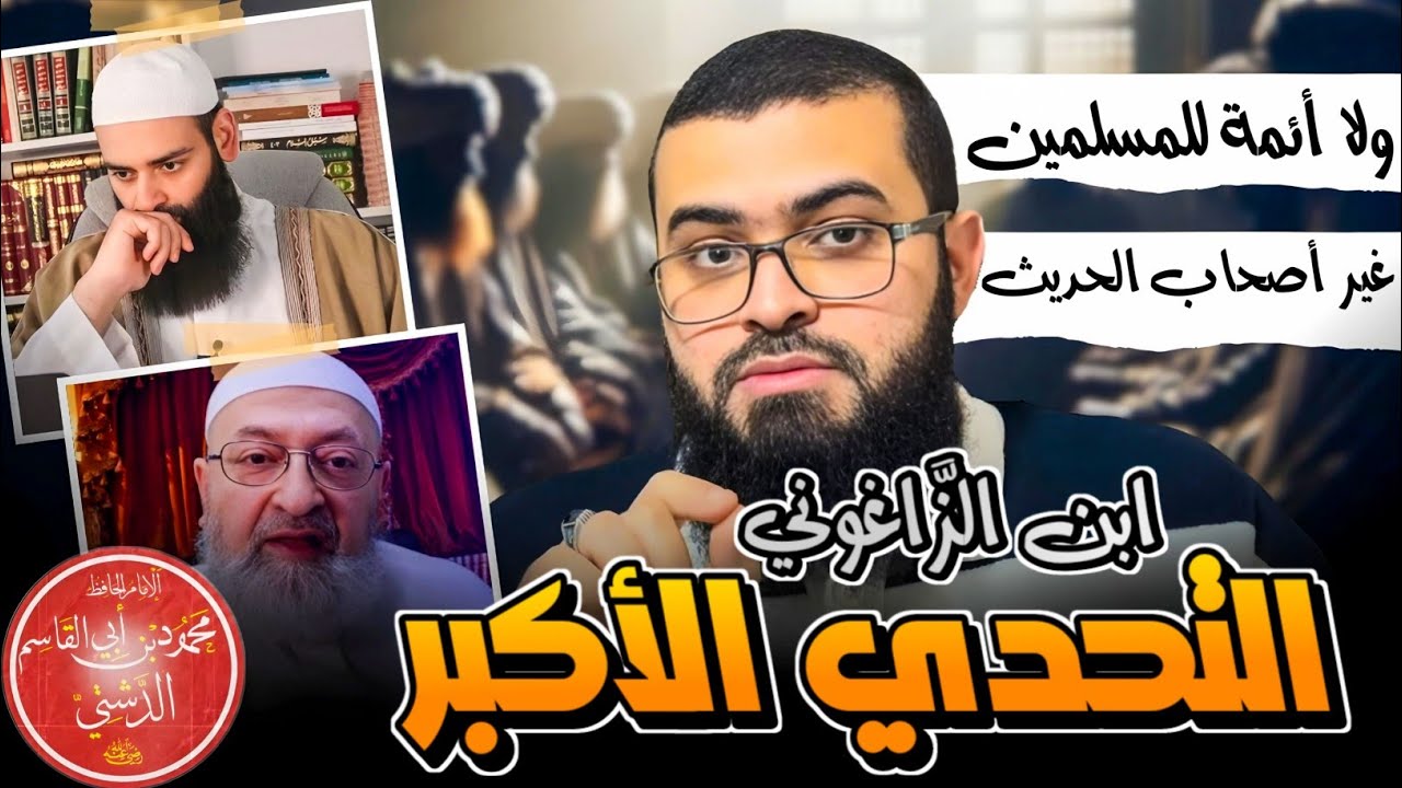 التحدي الكبير لمحمد شمس الدين والخليفي والدمشقية هل يجيبون ؟