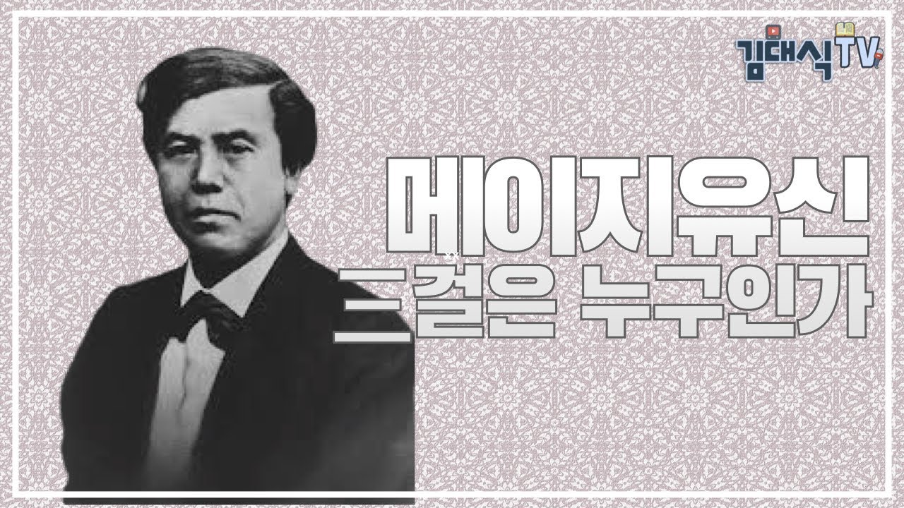 메이지 유신의 3걸, 메이지 유신을 이끌었던 인물들