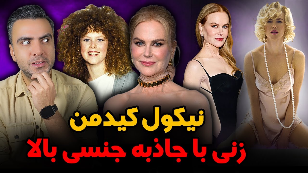 بیوگرافی کامل و حقایق زندگی نیکول کیدمن ، ملکه هالیوود ‼️