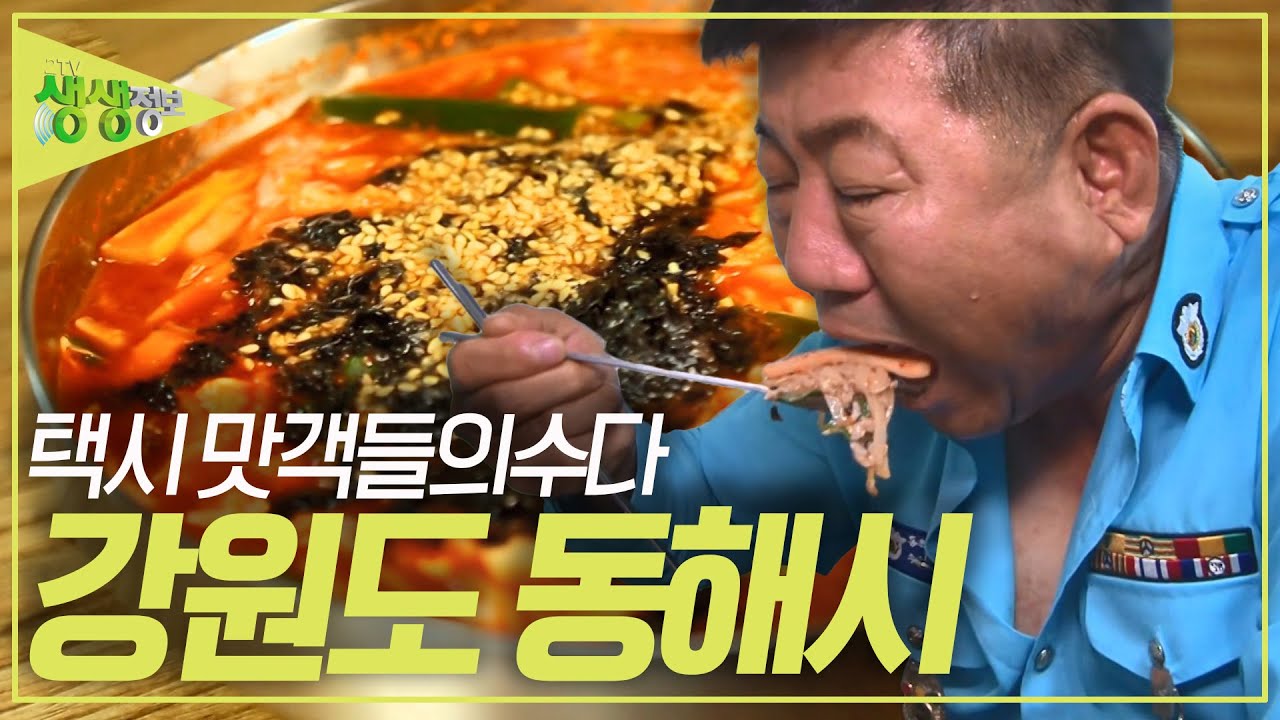 택시맛객들의 수다 : 택시맛객 PICK, 동해시 맛집 [2TV 생생정보] | KBS 230726 방송